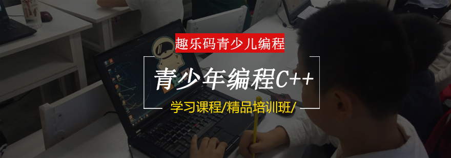 重庆青少年编程C++培训课程