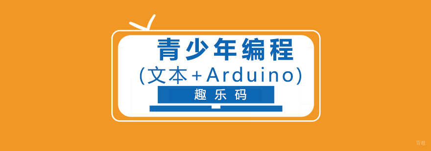 青少儿编程(文本+Arduino)