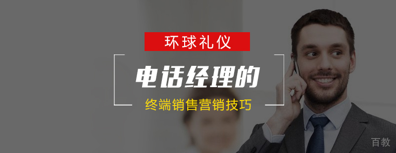 电话经理的终端销售电话营销技巧