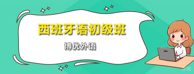 西班牙语初级班
