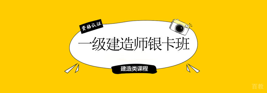 一级建造师银卡班