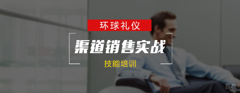 渠道销售实战技能培训