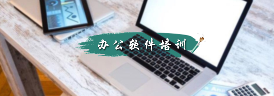 办公软件培训