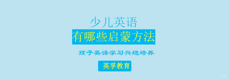 少儿英语启蒙方法实践指南