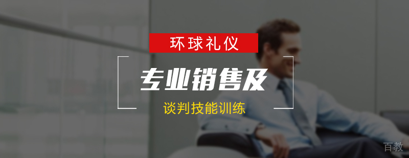 专业销售及谈判技能训练