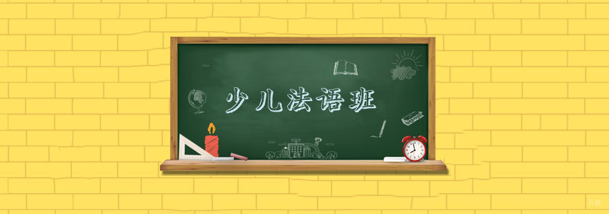 法语少儿学习