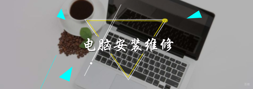 电脑安装维修培训