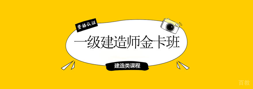 一级建造师金卡班
