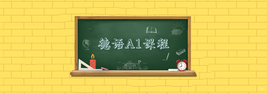 德语培训班