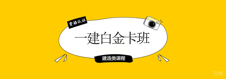 建造师白金班课程体系
