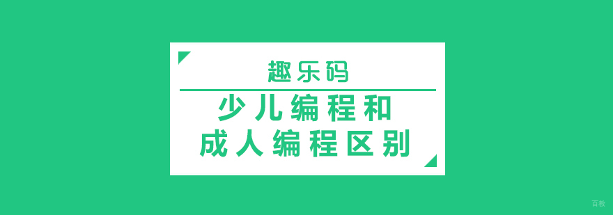 编程教育对比分析图