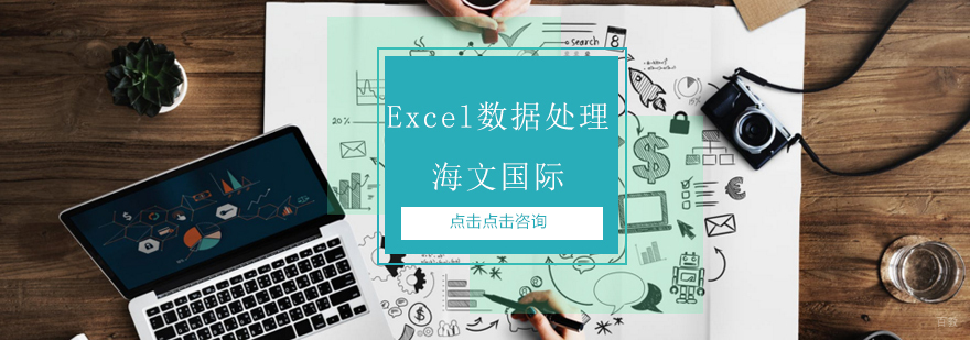 Excel数据分析实战课程 青岛数据处理技能提升培训