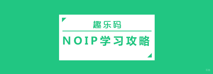 NOIP竞赛学习路径图解