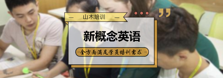 新概念英语培训