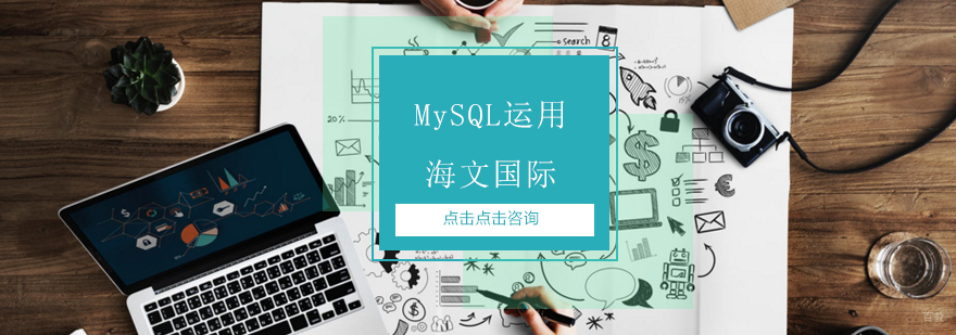MySQL数据库实战培训课程