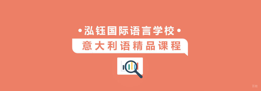 杭州学习意大利语
