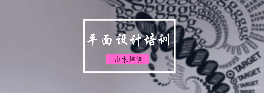平面设计培训