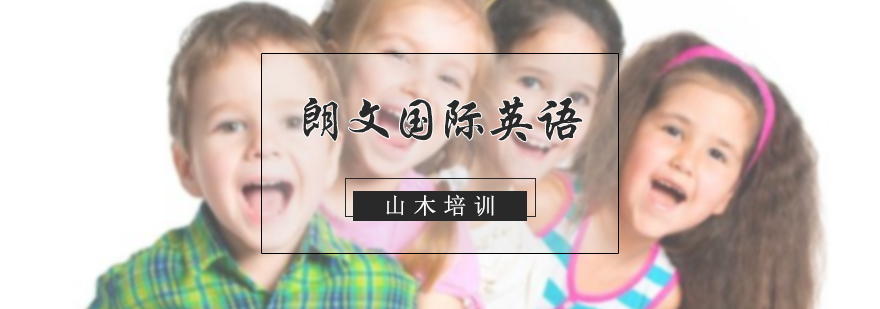 朗文国际英语培训