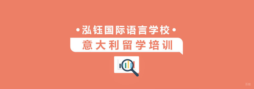意大利留学培训机构