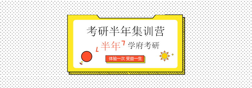 北京考研半年集训营-考研半年集训营-考研半年集训营多少钱