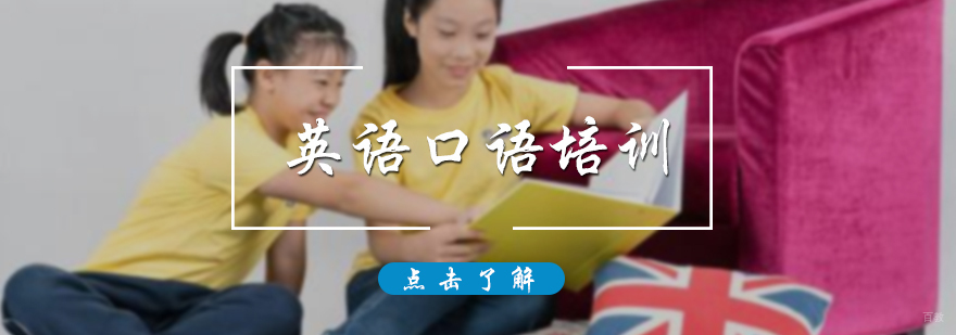 英语口语培训