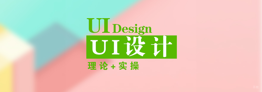 UI设计专业课程展示