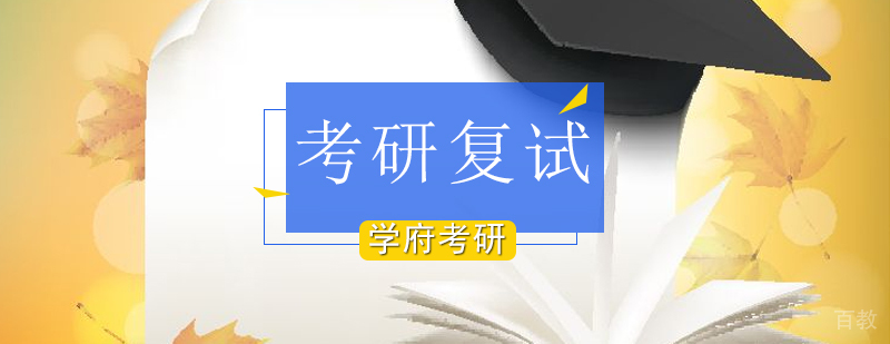 北京考研复试培训-北京考研复试辅导班-北京考研复试培训哪家好