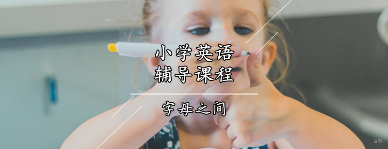 天津小学英语辅导课程