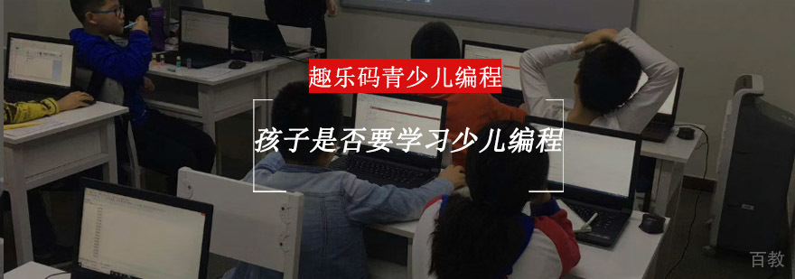 重庆孩子是否要学习少儿编程