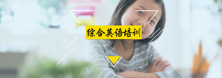 综合英语培训