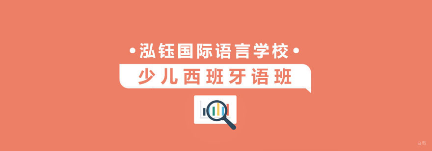 少儿西班牙语培训中心
