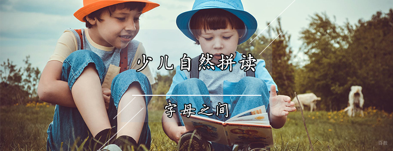 天津少儿自然拼读课程