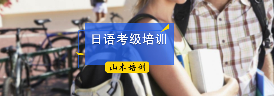 日语考级培训