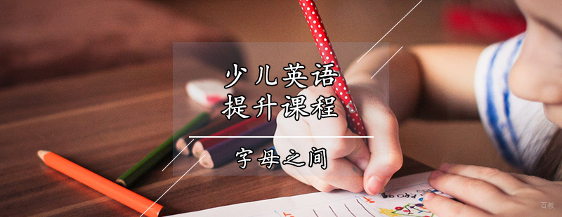 天津少儿英语提升课程