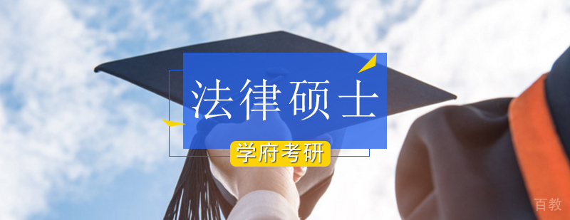 北京法硕考研培训-北京法硕考研培训班-北京法硕考研培训哪个好