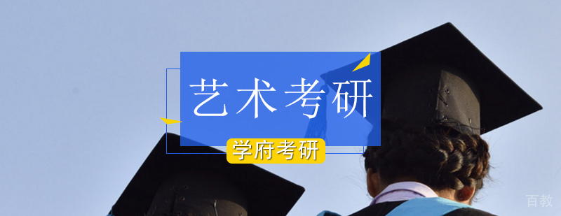 北京艺术考研培训-北京艺术考研培训机构-北京艺术考研培训价格