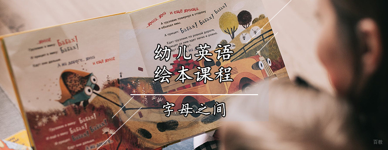 天津幼儿英语绘本课程