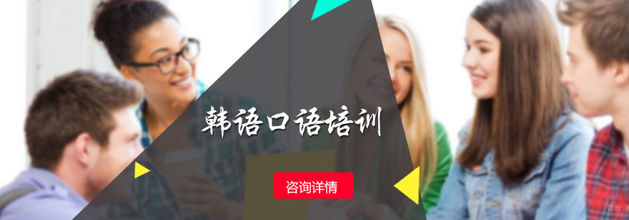 韩语口语培训