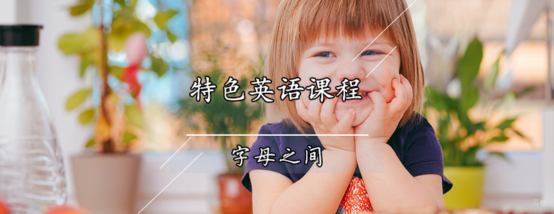 天津特色英语课程