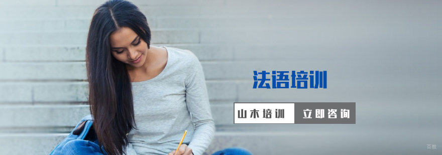 法语培训