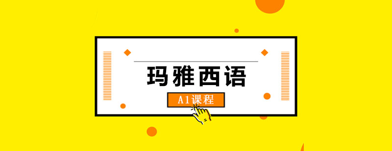 玛雅西语A1课程