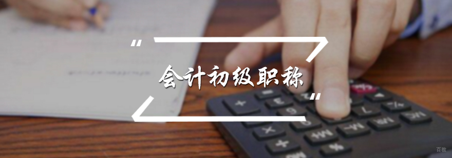会计初级职称培训