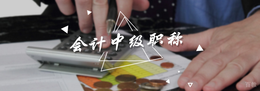 会计中级职称培训