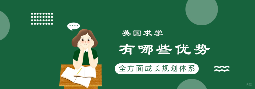 英国课程特色分析 留学规划指南