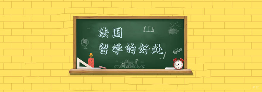 法国留学条件