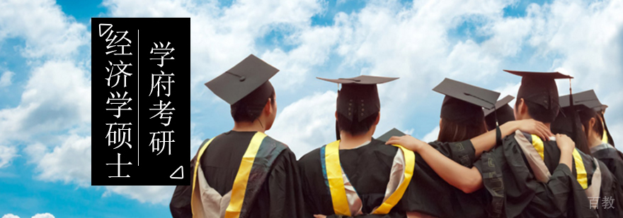 北京经济学硕士院校-北京经济学考研辅导班-北京经济学考研