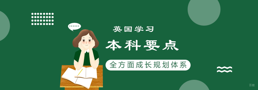 英国本科教育体系解析 课程选择策略