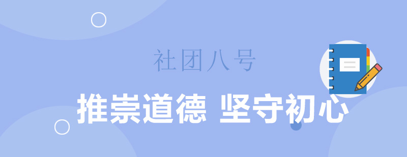 上海社团八号 上海社团八号
