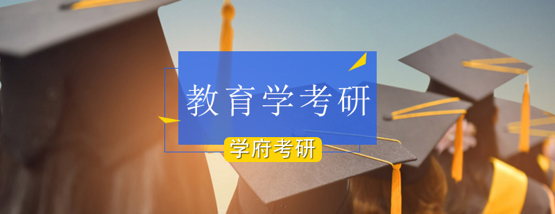 北京教育學考研學校-北京教育學考研-教育學考研輔導機構(gòu)