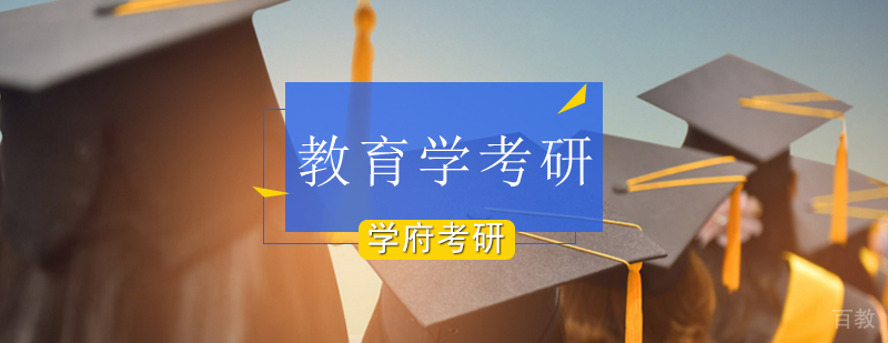 北京教育学考研学校-北京教育学考研-教育学考研辅导机构
